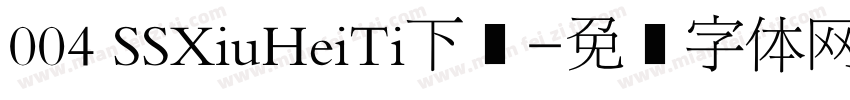 004 SSXiuHeiTi下载字体转换